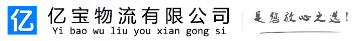 君山亿宝物流运输公司